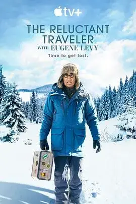 《不情愿的旅行者第一季》：异国探险与自我发现的旅程