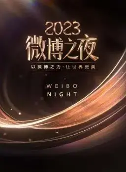 2023微博之夜：群星闪耀，见证年度影响力人物与事件！