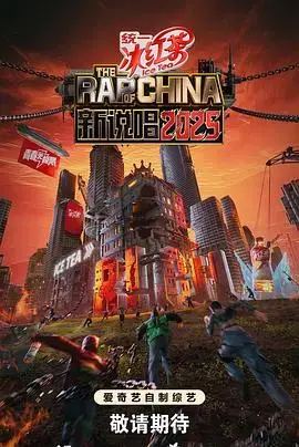 新说唱2025：嘻哈音乐的未来之战，谁将问鼎冠军？