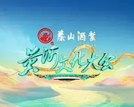 《黄河文化大会 第二季》：溯源华夏文明，领略黄河万象