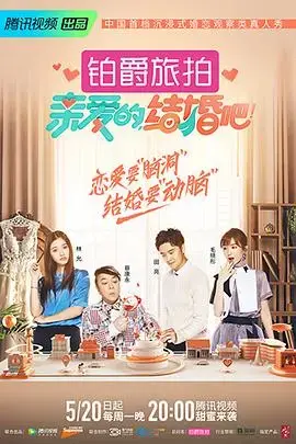 《亲爱的，结婚吧！》：爱情与抉择，一场甜蜜的婚恋之旅