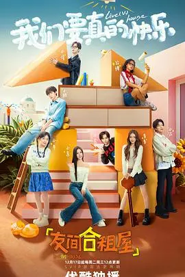 《友间合租屋》：温馨合租，笑料百出，年轻人生活的真实写照