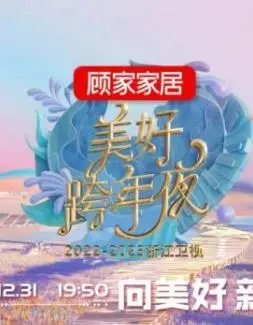 2023浙江卫视跨年晚会：星光熠熠，狂欢跨年夜！