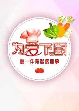 《为爱下厨 第2季》：美味与情感交织的烹饪之旅，暖心回归！