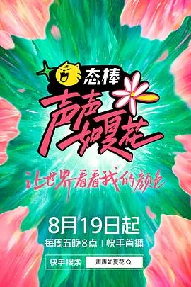 《声声如夏花》：青春与旋律的交织，绽放绚烂音符