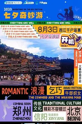 2023七夕奇妙游：一场浪漫唯美的视听盛宴，国风之韵，情定七夕