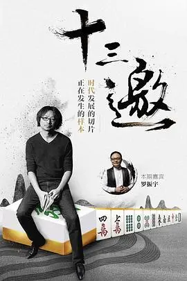 《十三邀第一季》：许知远与时代精英的深度对话