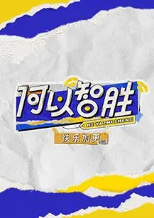 《何以‘智胜’ 快乐加更》：烧脑与欢笑齐飞，喜剧探案新体验