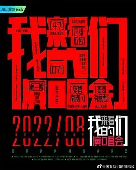 《来看我们的演唱会》：青春与梦想的激情碰撞，光影中的音乐盛宴
