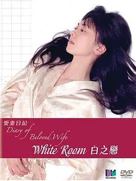 《白之恋》：纯爱与救赎，一场跨越生死的白色恋歌