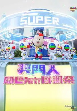 奖门人开心Party感谢祭：爆笑回归，童年回忆杀！