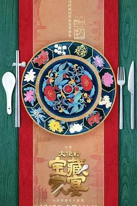《大使的宝藏家宴》：美食、阴谋与权力的华丽交织