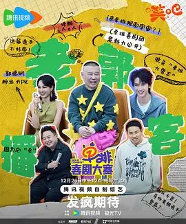 《单排喜剧大赛》：笑翻天！揭秘单口喜剧演员的辛酸与荣耀