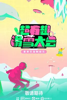 《超有趣滑雪大会》：爆笑雪地大冒险，解锁滑雪新姿势！