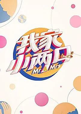 《我家小两口》：婚姻生活的真实写照，情感的甜蜜与挑战
