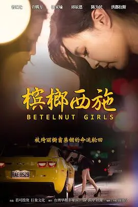 霓虹灯下的诱惑：《槟榔西施》的欲望与现实