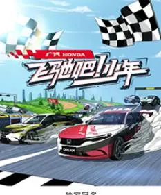 《飞驰吧！少年》：热血赛车梦，点燃青春激情与梦想！