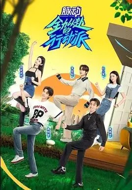 《全力以赴的行动派第二季》：热血集结，青春飞扬，燃爆舞台！