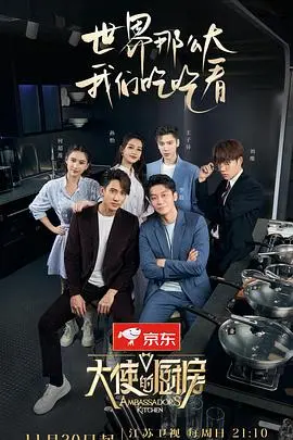 《大使的厨房》：美食、外交与人生的美味交响曲
