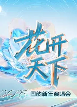 燃情冬夜！四川卫视2025跨年晚会：精彩回顾与亮点前瞻
