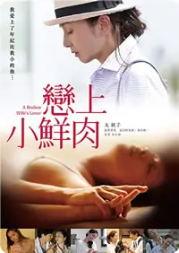 《恋上小鲜肉》：姐弟恋的甜蜜诱惑与成长之旅