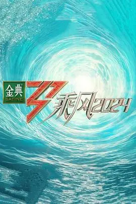 《乘风2024》：姐姐们的乘风破浪，闪耀舞台的音乐与梦想