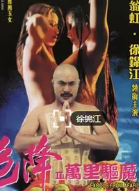 《色降2之万里驱魔》：邪降再临，万里追踪的惊悚之旅