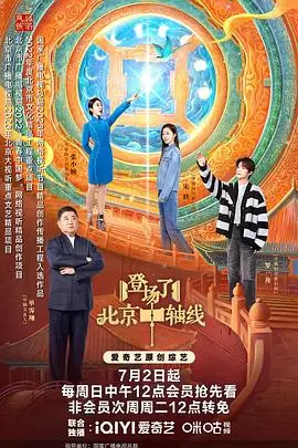 《登场了！北京中轴线》：穿越时空的文化之旅，见证古都新颜