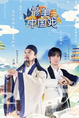 《最美中国戏》：传承国粹，用镜头记录戏曲的华美与坚守