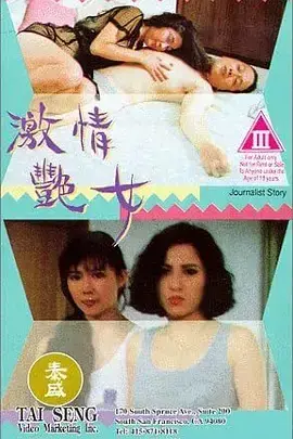 《激情艳女》：欲望与救赎的交织，人性深处的挣扎