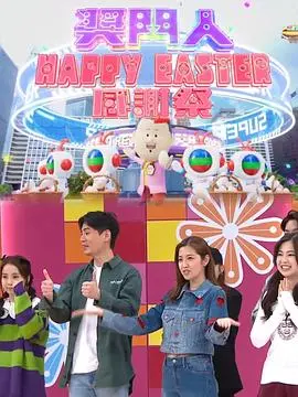 《奖门人HappyEaster感谢祭》：爆笑回归，惊喜连连！