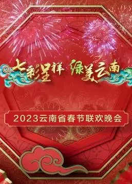 2023 云南春晚：视听盛宴，民族文化与现代艺术的交融