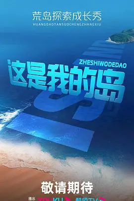 《这是我的岛》：守护家园的勇气与希望，谱写壮丽的岛屿诗篇