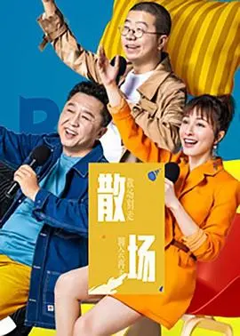 散场：都市爱情的幻灭与新生之旅