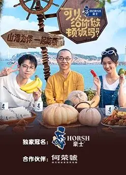 《可以给你做顿饭吗第二季》：美食与人生的暖心交响