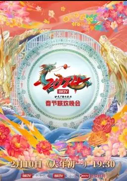 《2024北京台春晚》：欢声笑语迎新年，文化盛宴庆佳节