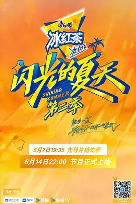 《闪光的夏天2》：音乐梦想与青春友谊的激情碰撞！
