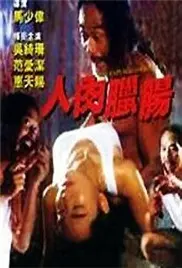 《人肉腊肠》：黑色幽默下的血腥狂欢，挑战你的感官极限