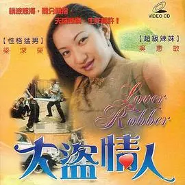 《大盗情人》：当爱情遇上犯罪，一场致命的浪漫游戏