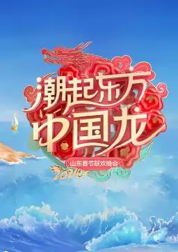 《2024山东春晚》：欢歌笑语庆新春，浓浓乡情暖人心