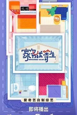 《家务优等生》：挑战极限！看明星如何玩转家务，爆笑又实用！