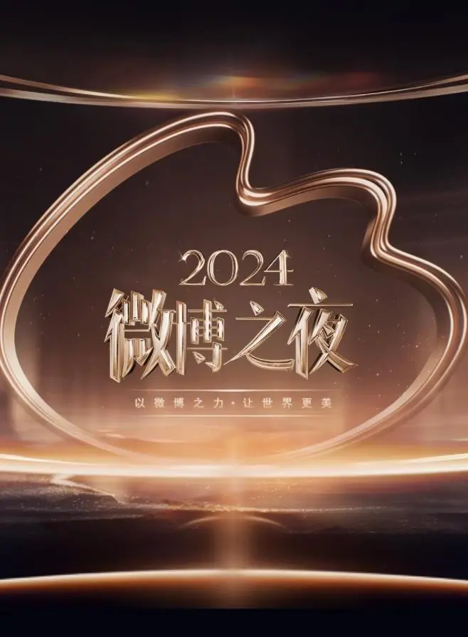 星光璀璨！2024微博之夜：见证年度荣耀与感动
