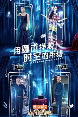 《超凡魔术师》：一场挑战视觉极限的魔术盛宴，谁是真正的魔法之王？