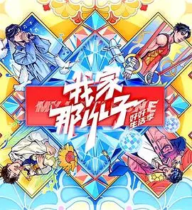 《我家那小子》：生活季暖心回归，见证他们的好好生活！