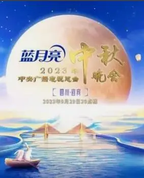 阖家团圆庆中秋：2023央视中秋晚会精彩回顾与亮点解读