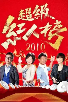《超级红人榜》：台味十足的选秀人生，草根追梦的辛酸与欢乐！