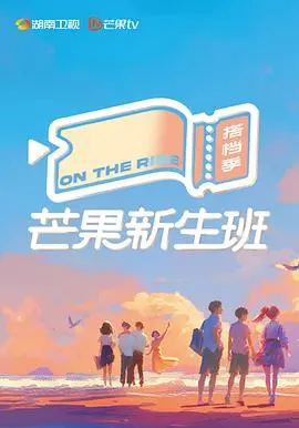 《芒果新生班·搭档季》：职场菜鸟爆笑集结，谁是最佳拍档？揭秘芒果台新人炼成记！