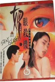 《媚眼杀机》：致命诱惑还是绝地反击？解析蛇蝎美人的复仇之路，谁是最后的赢家？