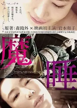 《魔睡》影评：一场意识深处的迷宫，是救赎还是沉沦？深度解析与幕后故事