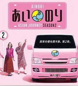 《恋爱巴士亚洲之旅2》：寻爱地图再启程，甜蜜与挑战并存！